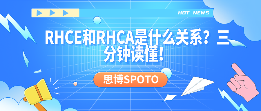 RHCE和RHCA是什么关系？三分钟读懂！