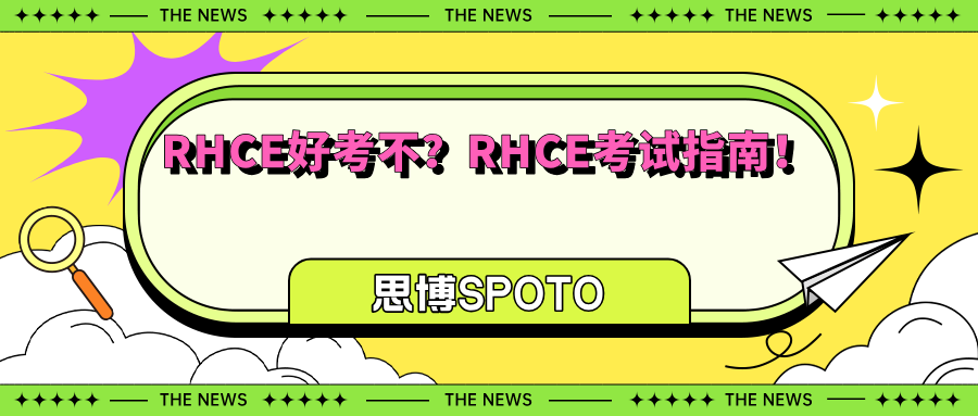 RHCE好考不？RHCE考试指南！