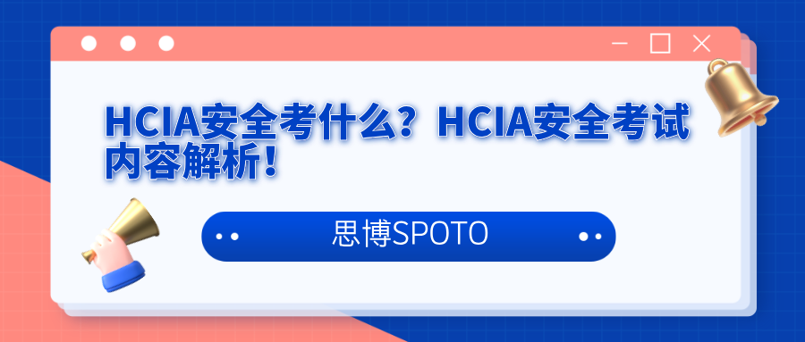 HCIA安全考什么