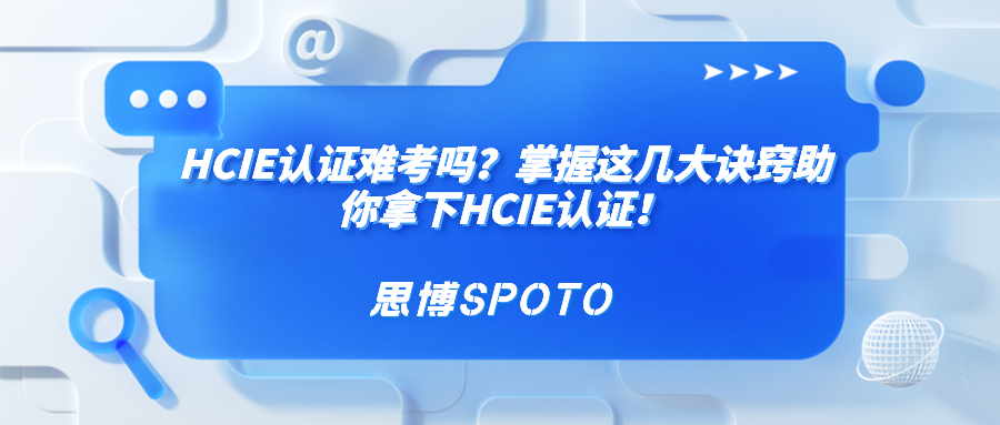 HCIE认证难考吗？掌握这几大诀窍助你拿下HCIE认证！
