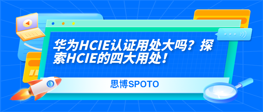 华为HCIE认证用处大吗