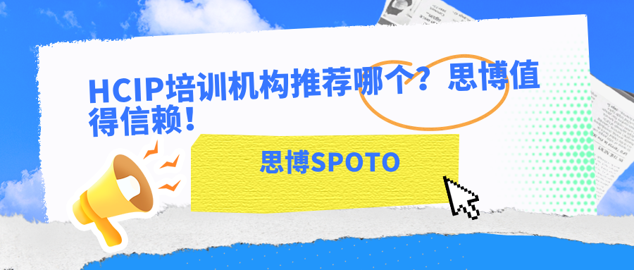 HCIP培训机构推荐哪个？思博值得信赖！