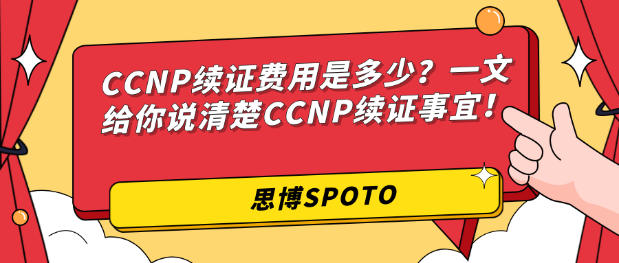 CCNP续证费用是多少？一文给你说清楚CCNP续证事宜！
