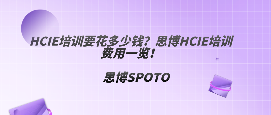 HCIE培训要花多少钱