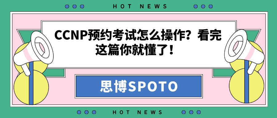 CCNP预约考试怎么操作
