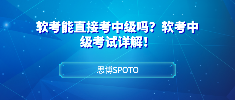 软考能直接考中级吗？软考中级考试详解！
