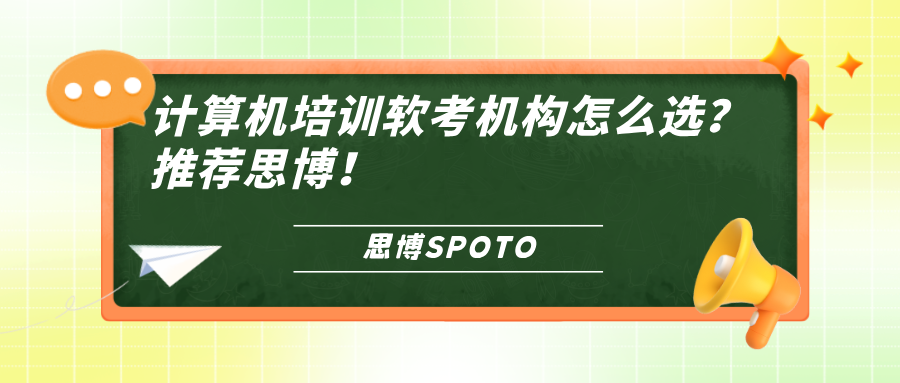 计算机培训软考机构怎么选？推荐思博！