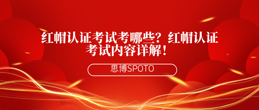 红帽认证考试考哪些？红帽认证考试内容详解！