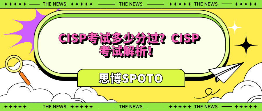 CISP考试多少分过