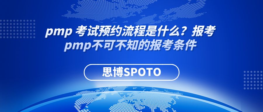 pmp 考试预约流程是什么