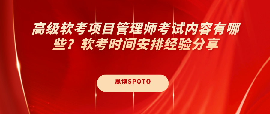 高级软考项目管理师考试内容有哪些？
