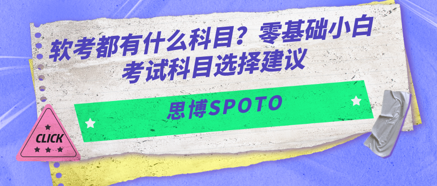 软考都有什么科目