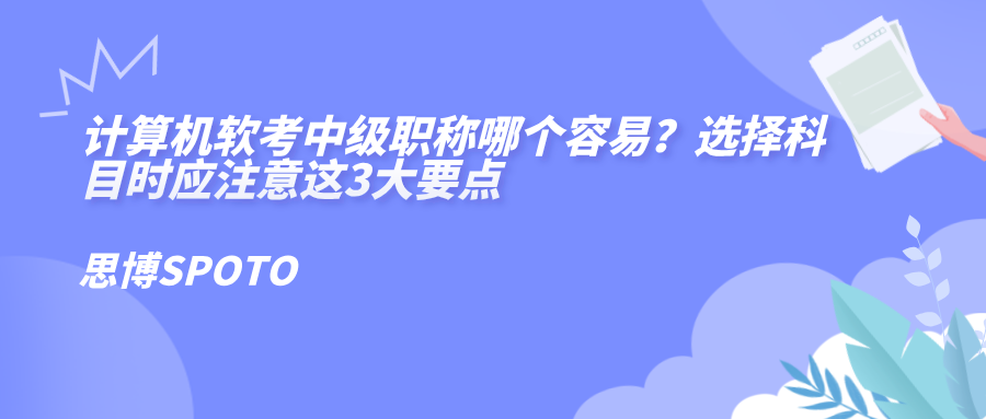 计算机软考中级职称哪个容易？选择科目时应注意这3大要点