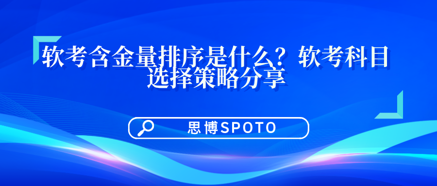 软考含金量排序是什么？软考科目选择策略分享