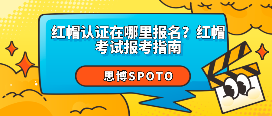 红帽认证在哪里报名