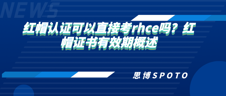 红帽认证可以直接考rhce吗