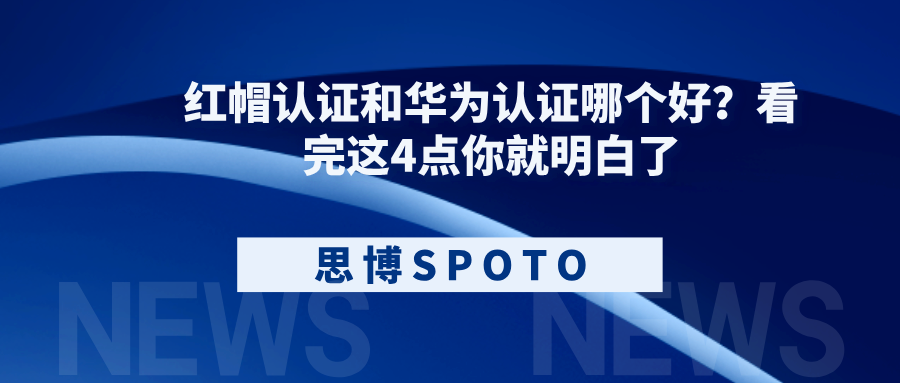 红帽认证和华为认证哪个好