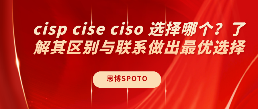 cisp cise ciso 选择哪个