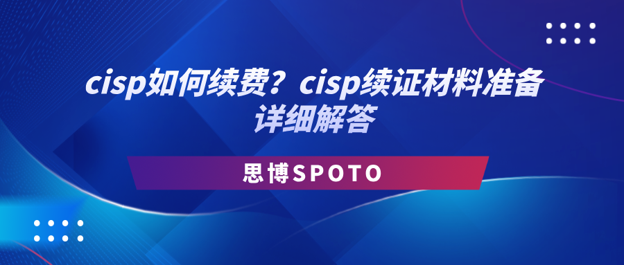 cisp如何续费？cisp续证材料准备详细解答