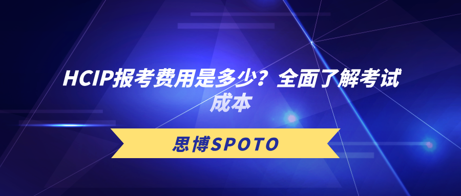 HCIP报考费用是多少