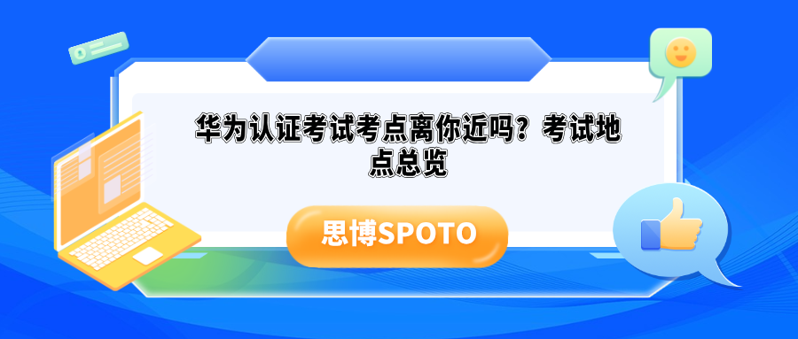 华为认证考试考点离你近吗