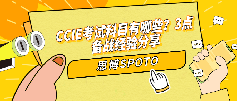 CCIE考试科目有哪些