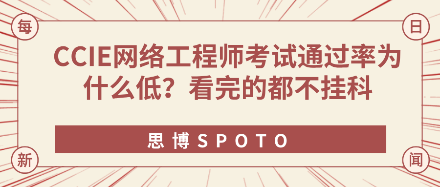 CCIE网络工程师考试通过率为什么低？备考的正确方式在这
