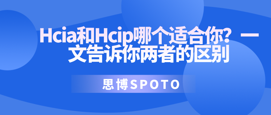 Hcia和Hcip哪个适合你