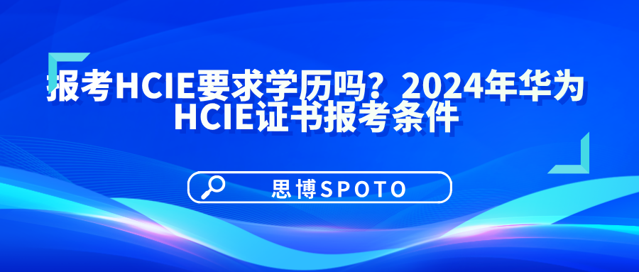 报考HCIE要求学历吗