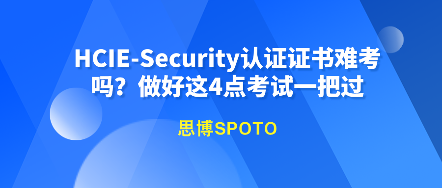 HCIE-Security认证证书难考吗