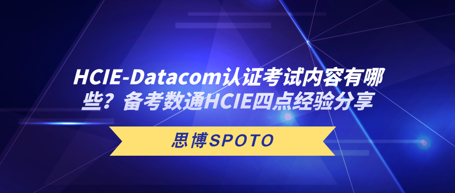 HCIE-Datacom认证考试内容有哪些？