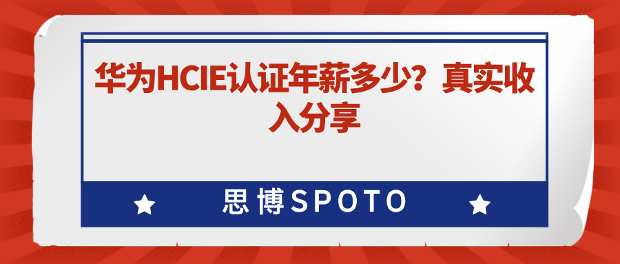 华为HCIE认证年薪多少？真实收入分享