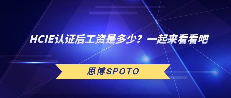 HCIE认证后工资是多少
