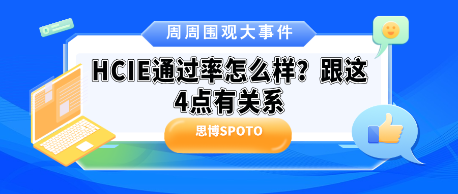 HCIE通过率怎么样