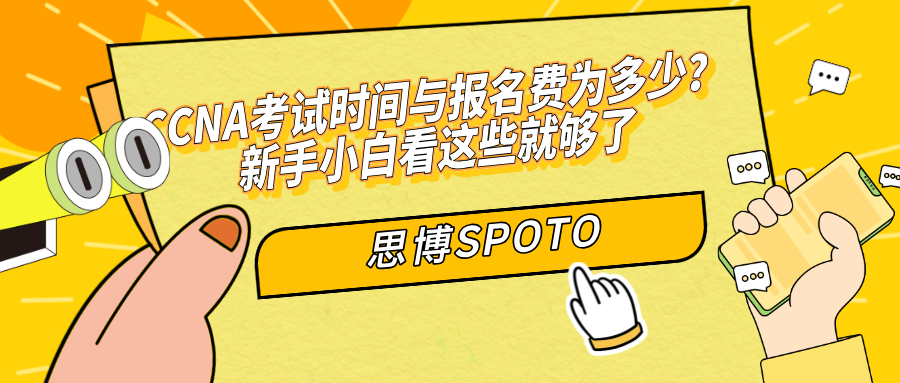 CCNA考试时间与报名费为多少