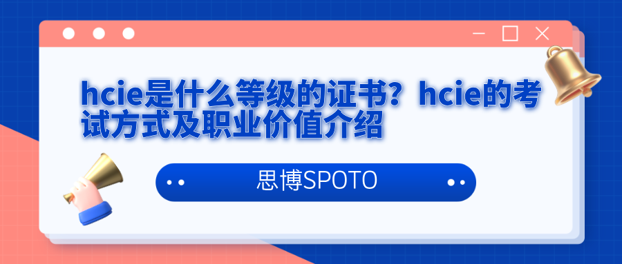 hcie是什么等级的证书