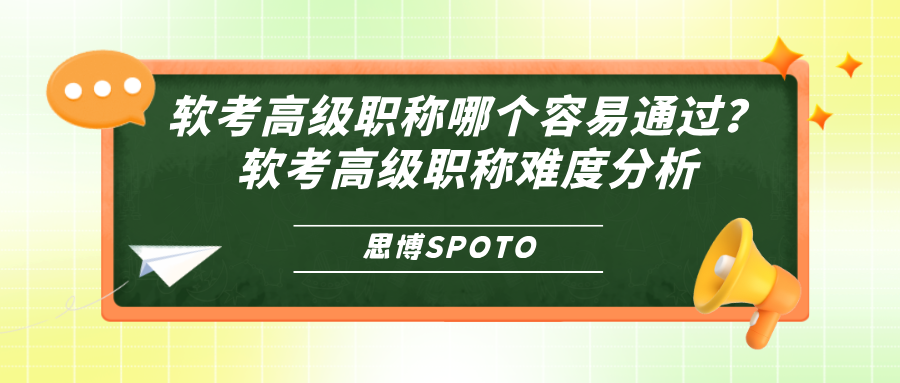 软考高级职称哪个容易通过？软考高级职称难度分析