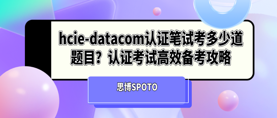 hcie-datacom认证笔试考多少道题目