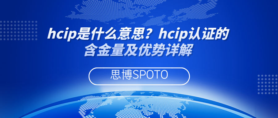 hcip是什么意思