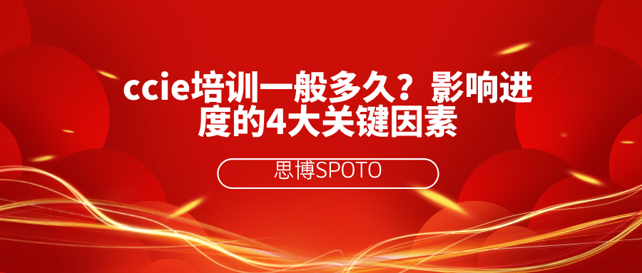 ccie培训一般多久