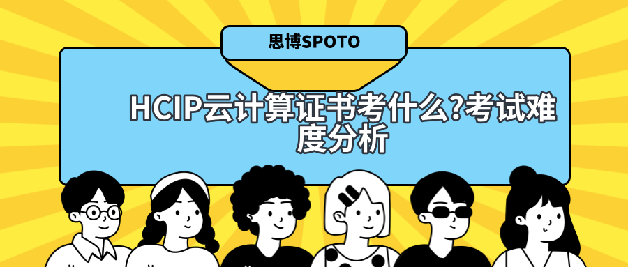 HCIP云计算证书考什么