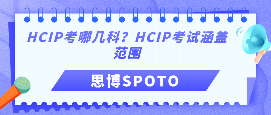 HCIP考哪几科？HCIP考试涵盖范围