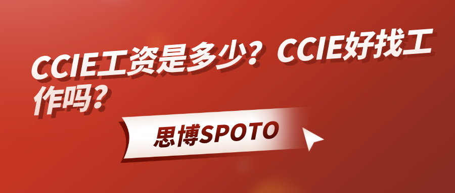CCIE工资是多少