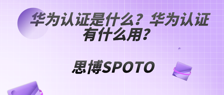 华为认证是什么