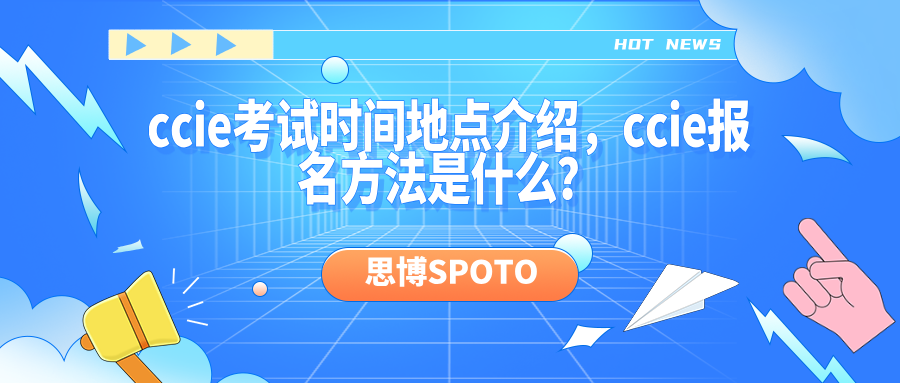 ccie考试时间地点介绍