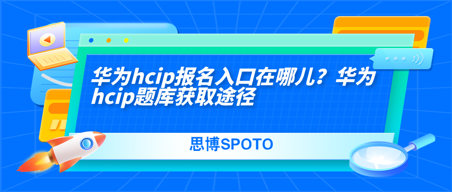 华为hcip报名入口在哪儿