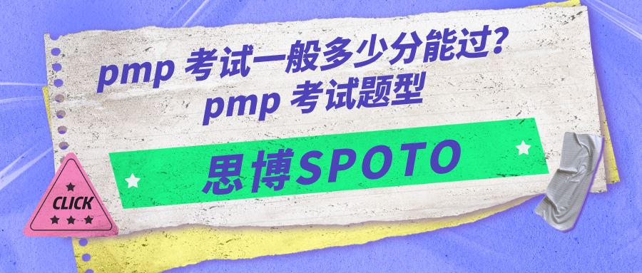 pmp 考试一般多少分能过