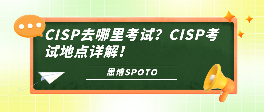CISP去哪里考试