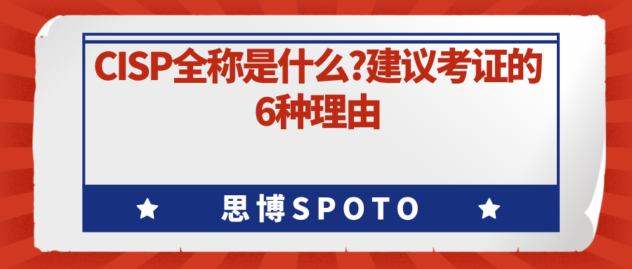 CISP全称是什么