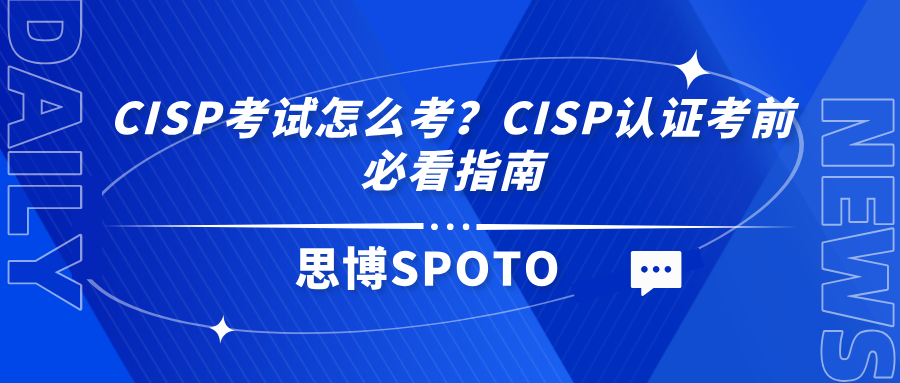 CISP考试怎么考